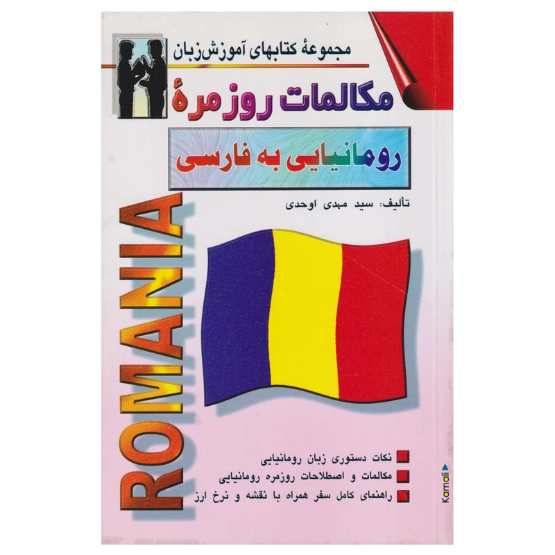 كتاب مكالمات روزمره رومانيايي به فارسي اثر مهدي اوحدي انتشارات صفار اشراقي