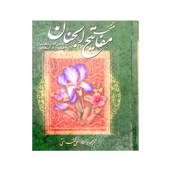 کتاب منتخب مفاتیح الجنان مترجم علی فلسفی انتشارات یادمان فلسفی