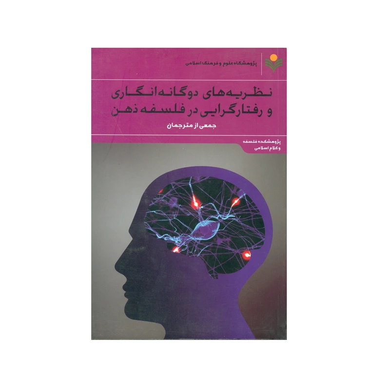 کتاب نظريه های دوگانه انگاری و رفتارگرايی در فلسفه ذهن اثر جمعی از نویسندگان انتشارات پژوهشگاه علوم و فرهنگ اسلامی 