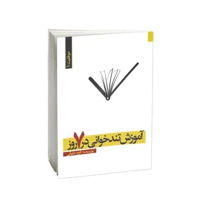 کتاب آموزش کاربردی تندخوانی در هفت روز اثر کاوه حقوقی انتشارات امید کویر