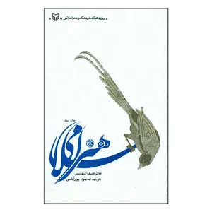 کتاب هنر اسلامی اثر دکتر عفیف البهنسی انتشارات سوره مهر 