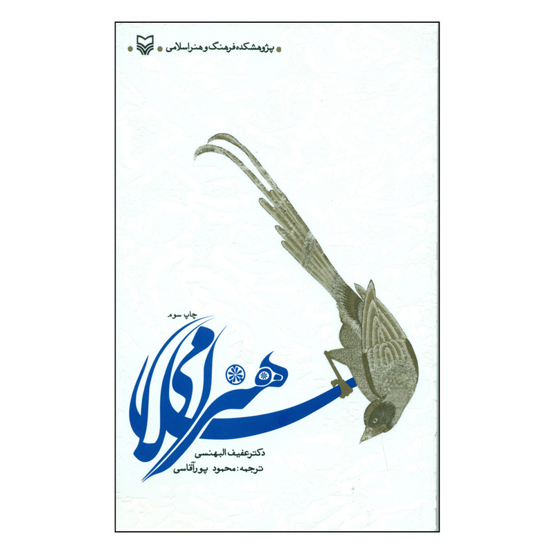 کتاب هنر اسلامی اثر دکتر عفیف البهنسی انتشارات سوره مهر 