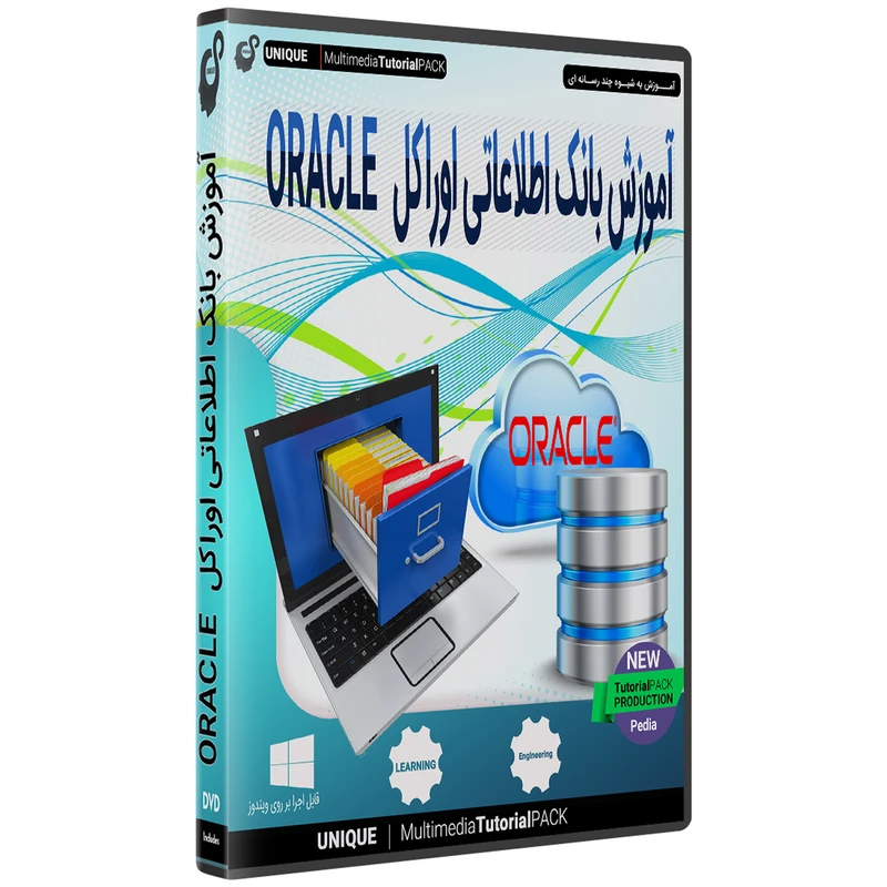 آموزش نرم افزار بانک اطلاعاتی اوراکل ORACLE نشر یونیک