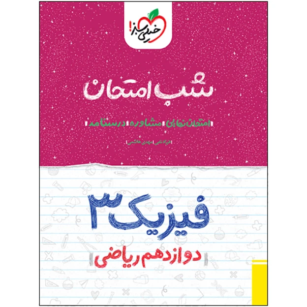 کتاب شب امتحان فیزیک دوازدهم ریاضی اثر فرزاد نامی و مهدی هاشمی انتشارات خیلی سبز