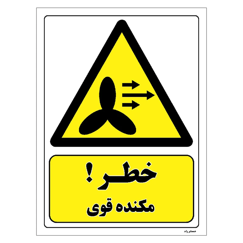 برچسب ایمنی مستر راد طرح خطر مکنده قوی مدل HSE-OSHA-223