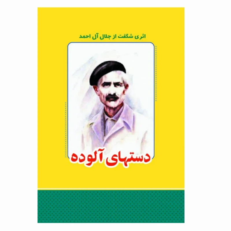 کتاب دست های آلوده اثر ژان پل سارتر انتشارات معجزه علم