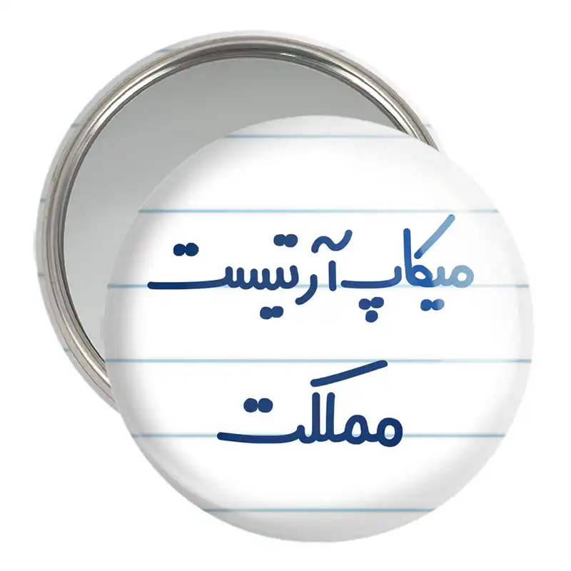 آینه جیبی خندالو مدل میکاپ آرتیست مملکت کد 6736
