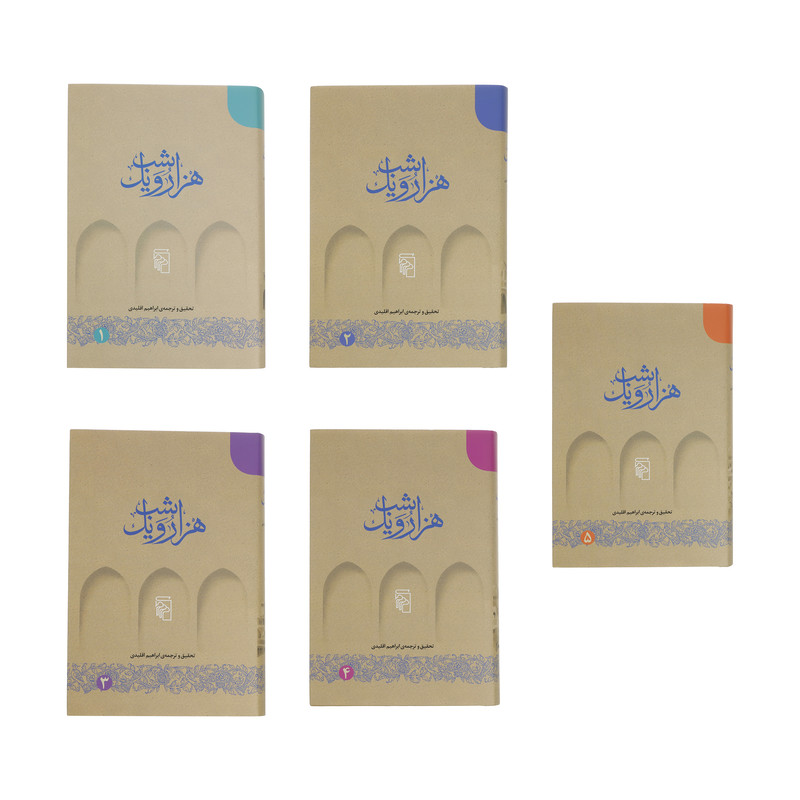 کتاب هزار و یک شب اثر ابراهیم اقلیدی - پنج جلدی