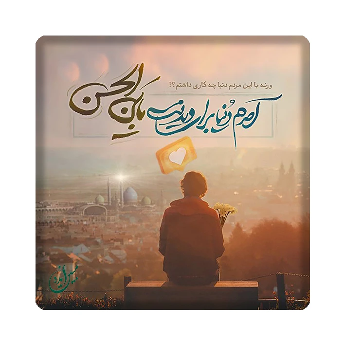 کاشی مبین ایده طرح مهدی (عج ) کد1128