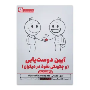 کتاب آیین دوست یابی (در 2 ساعت) اثر دیل کارنگی ترجمه زهرا حسنی انتشارات یوشیتا