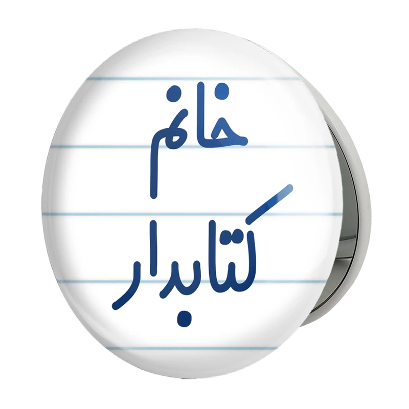 آینه جیبی خندالو طرح خانم کتابدار مدل تاشو کد 7971 