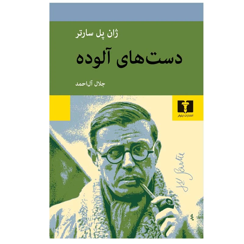 کتاب دست‌ های آلوده اثر ژان پل سارتر انتشارات نیلوفر