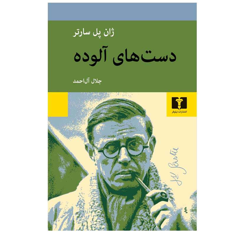 کتاب دست‌ های آلوده اثر ژان پل سارتر انتشارات نیلوفر
