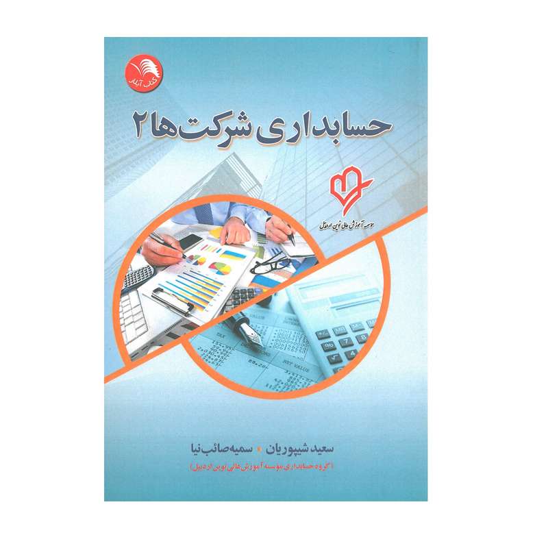 کتاب حسابداری شرکت ها 2 اثر سعید شیپوریان و سمیه صائب نیا انتشارات آیلار