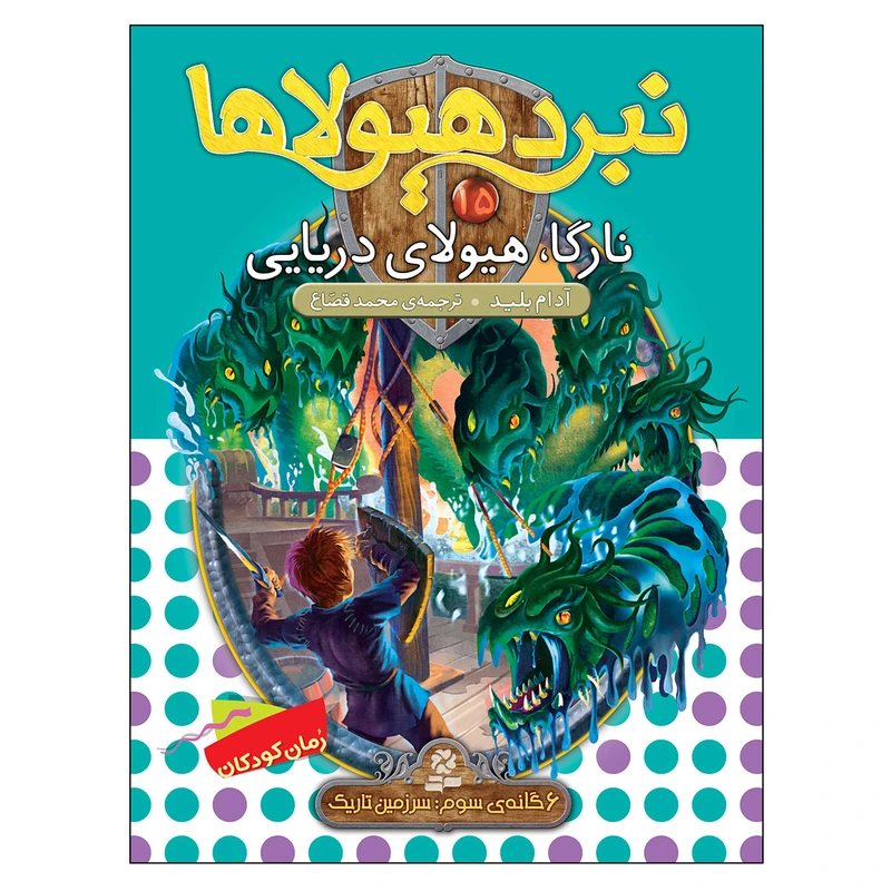 کتاب نبرد هیولاها 15 نارگا هیولای دریایی اثر آدام بلید انتشارات قدیانی