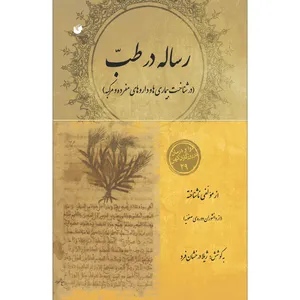 کتاب رساله در طب اثر ژیلا درخشان انتشارات سفیراردهال