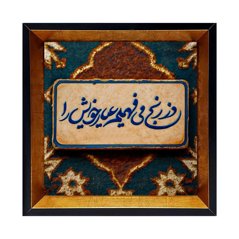 تابلو کاشی کاری مدل وز رنج می فهمیم عیار خویش را کد G-165-25