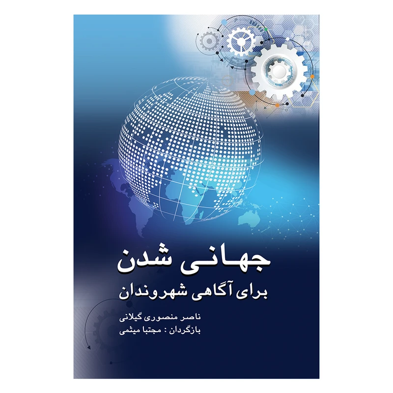 کتاب جهانی شدن برای آگاهی شهروندان اثر ناصر منصوری گیلانی ترجمه مجتبی میثمی انتشارات پژواک فرزان