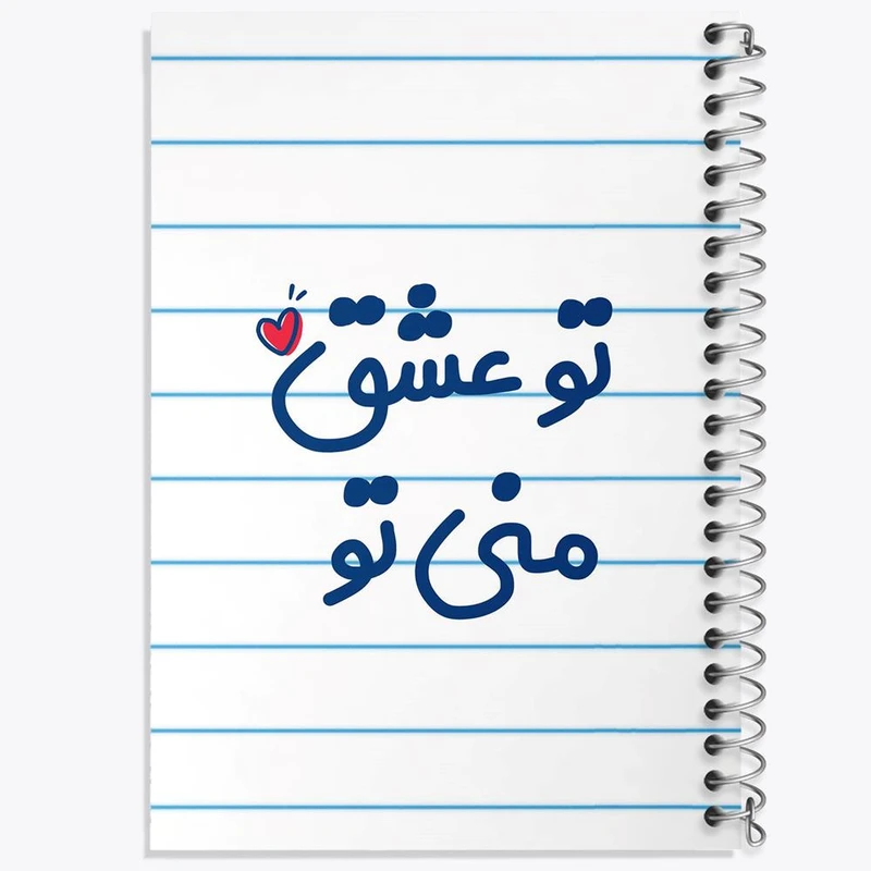 دفتر مشق 50 برگ خندالو مدل تو عشق منی تو کد 7888