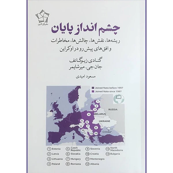 کتاب چشم انداز پايان اثر گنادی زيوگانف و جان جی ميرشايمر انتشارات گل آذين