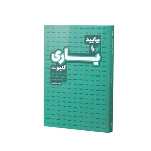 کتاب بیائید او یاری کنیم اثر مهدی قندی انتشارات آفاق معرفت 