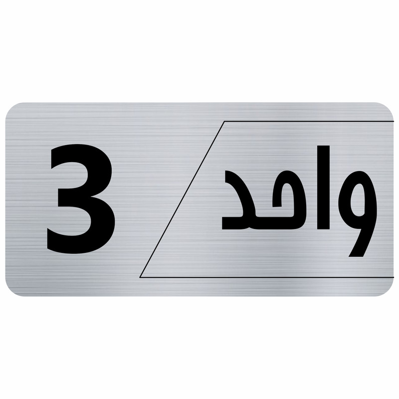 تابلو راهنما طرح واحد 3 مدل نویان