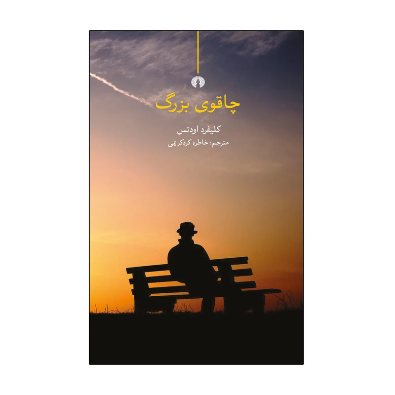 کتاب چاقوی بزرگ اثر کلیفورد اودتس نشر علمی فرهنگی