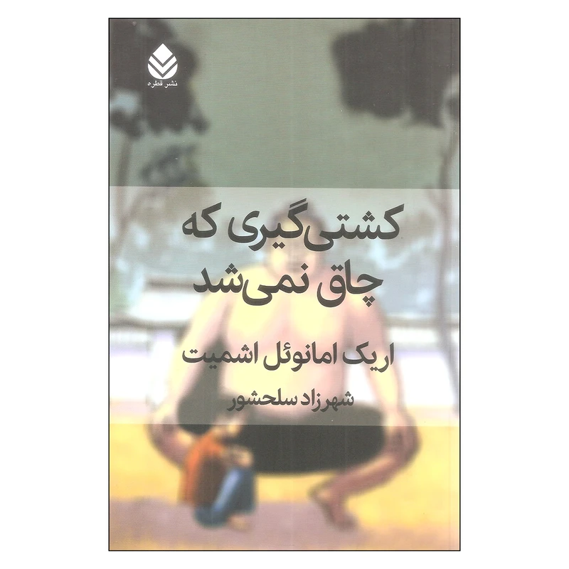 کشتی گیری که چاق نمی شد اثر اریک امانوئل اشمیت انتشارات قطره