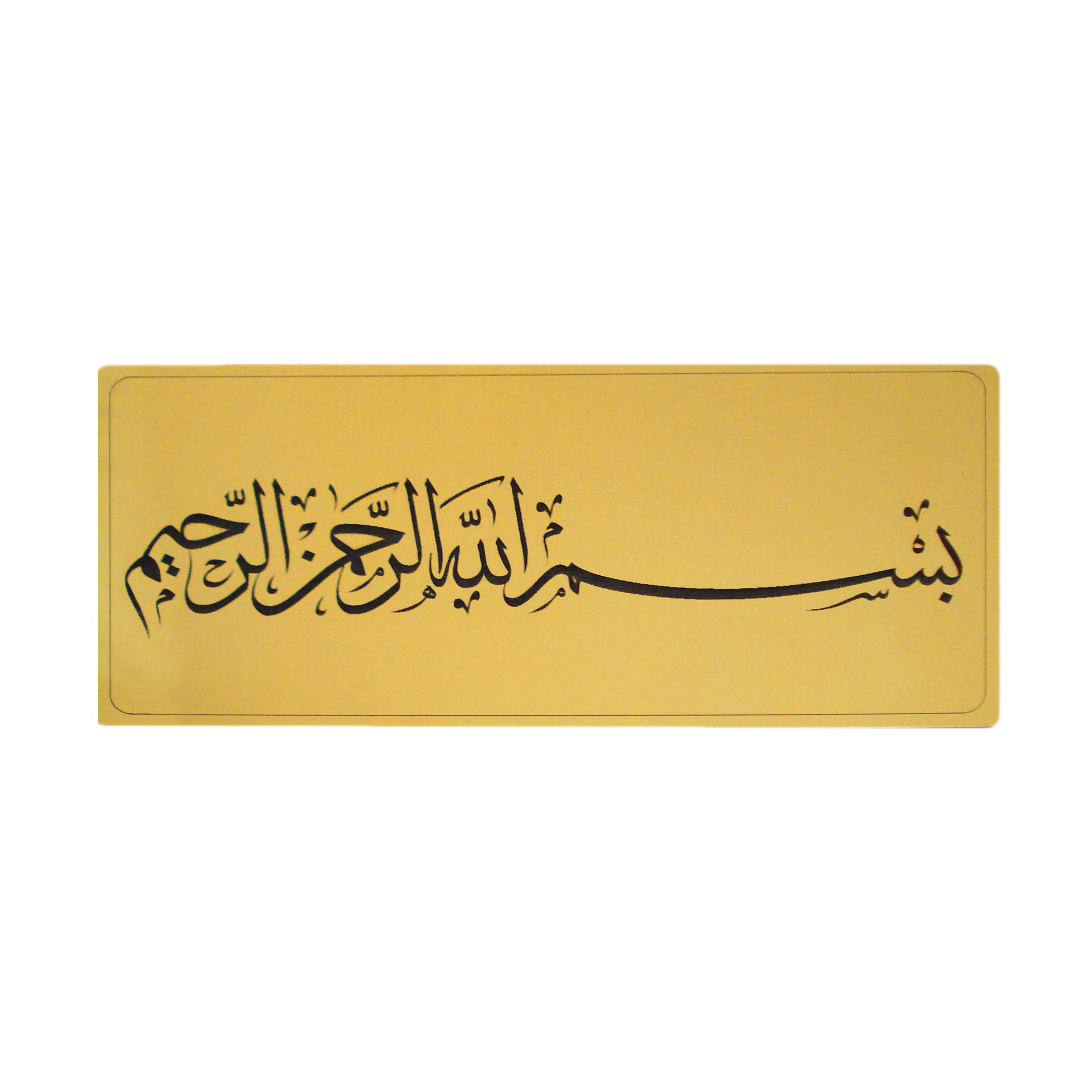دیوارکوب مدل بسم الله الرحمن الرحیم کد 65