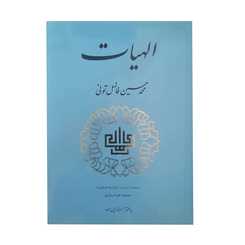 کتاب الهیات اثر محمد حسین فاضل تونی انتشارات مولی