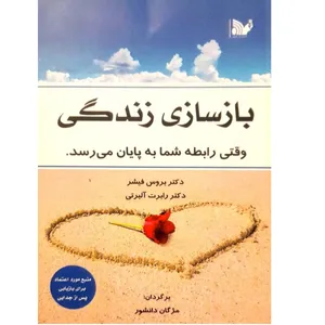 کتاب بازسازی زندگی وقتی رابطه شما به پایا می رسد اثر بروس فیشر انتشارات تالیف