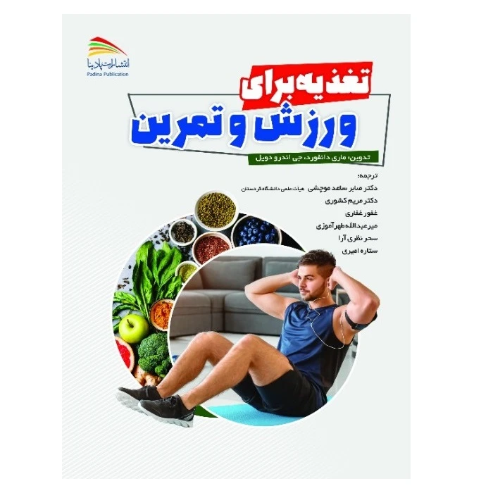 کتاب تغذیه برای ورزش و تمرین اثر ماری دانفورد و جی اندرو دویل‮‬  انتشارات پادینا 