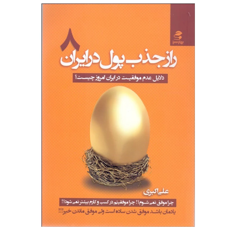 کتاب راز جذب پول در ايران 8 اثر علي اكبري انتشارات بهار سبز