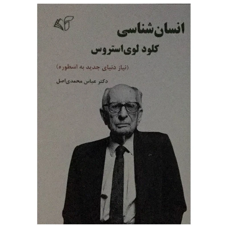 کتاب انسان شناسی کلود لوی استروس اثر دکتر عباس محمدی اصل انتشارات آرمان رشد