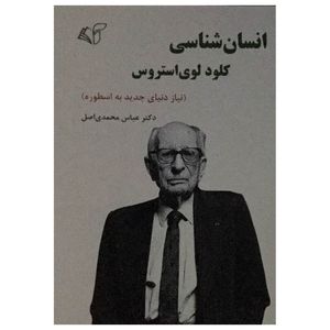 کتاب انسان شناسی کلود لوی استروس اثر دکتر عباس محمدی اصل انتشارات آرمان رشد