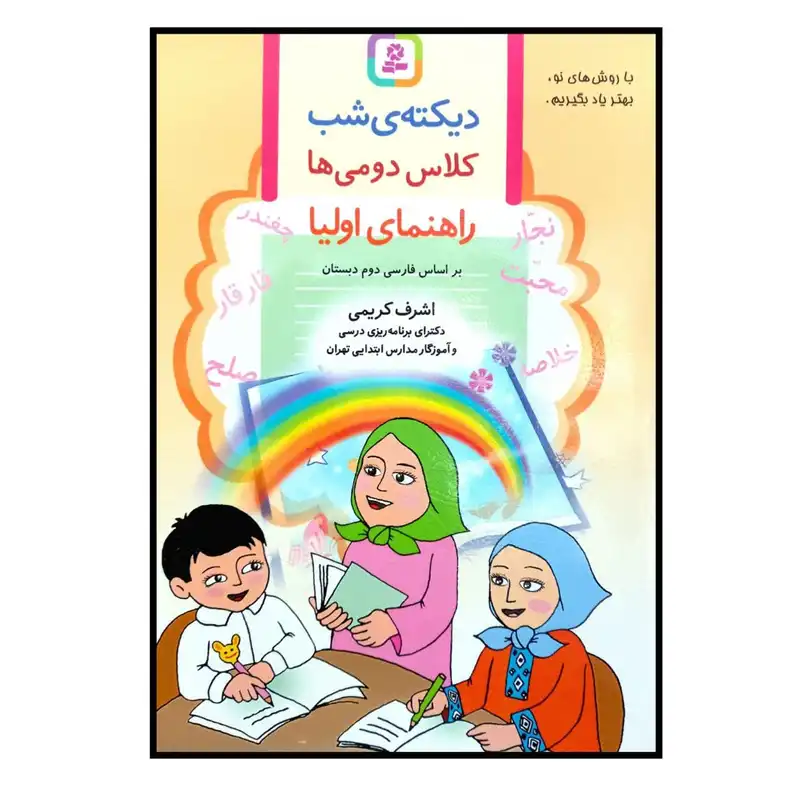 کتاب دیکته ی شب کلاس دومی ها چاپ 1400 اثر اشرف کریمی انتشارات قدیانی