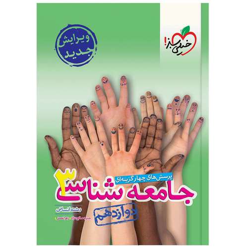 کتاب تست جامعه شناسی دوازدهم اثر حبیبه صالح نژاد و زهرا نعمتی انتشارات خیلی سبز