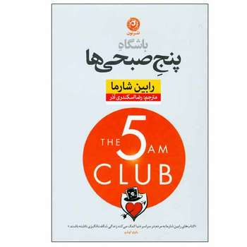 مشخصات قیمت و خرید کتاب باشگاه پنج صبحی ها اثر رابین شارما نشر نون دیجی کالا