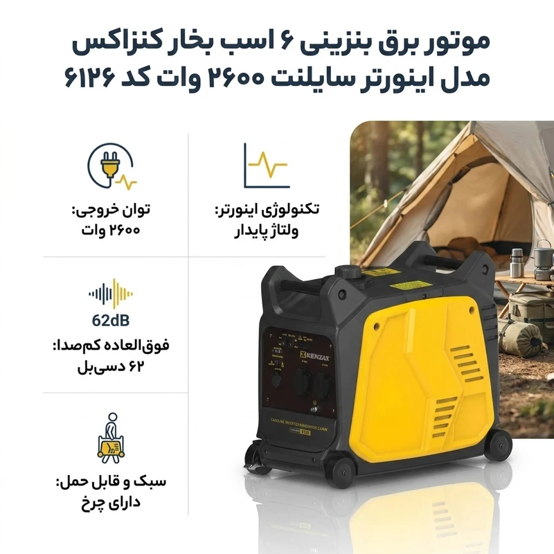 عکس شماره 2 : موتور برق بنزینی 6 اسب بخار کنزاکس مدل اینورتر سایلنت 2600 وات کد 6126