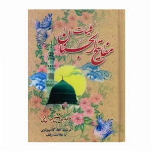 کتاب کلیات مفاتیح الجنان اثر شیخ عباس قمی انتشارات نشتا