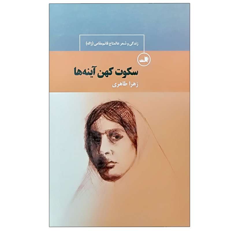 کتاب سکوت کهن آینه ها اثر زهرا طاهری امین نشر ثالث