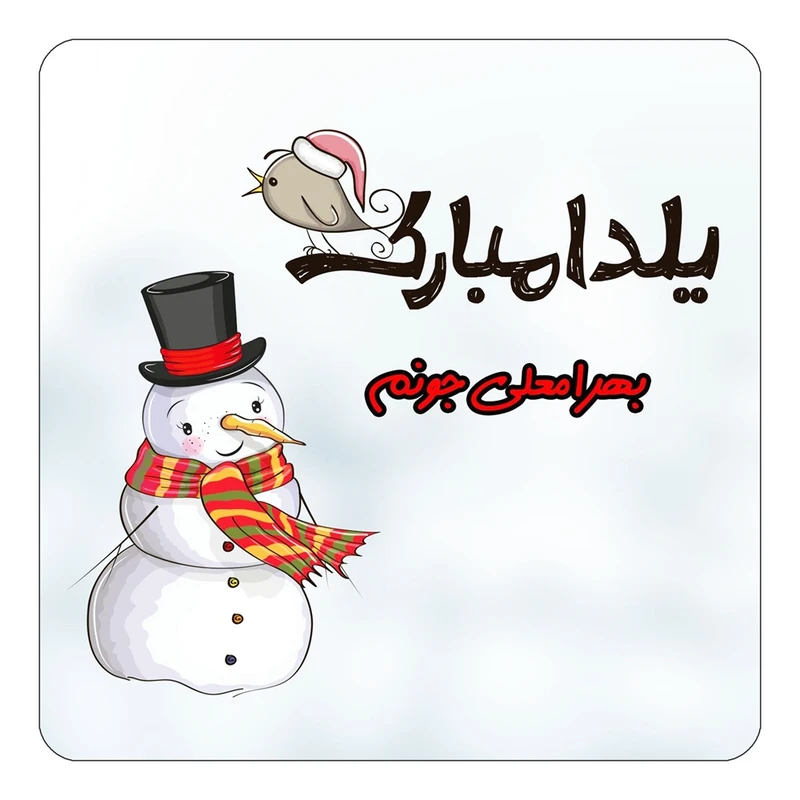 مگنت کاکتی طرح اسم بهرامعلی مدل شب یلدا مبارک کد mg39512