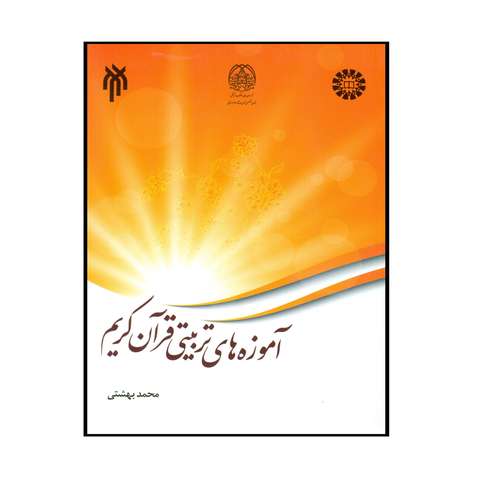 کتاب آموزه های تربیتی قرآن کریم اثر محمد بهشتی انتشارات پژوهشگاه حوزه و دانشگاه
