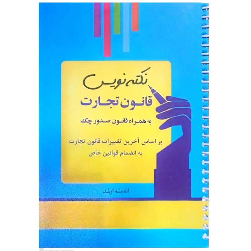 کتاب نکته نویس قانون تجارت به همراه قانون صدور چک اثر احمد غفوری انتشارات اندیشه ارشد
