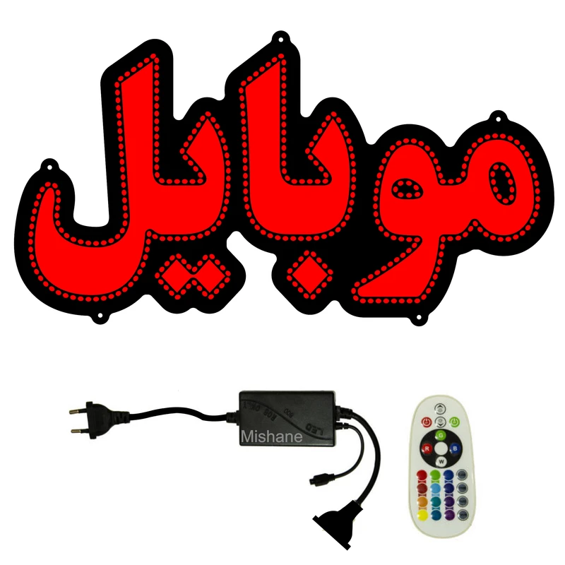 تابلو ال ای دی میشانه مدل موبایل کد 480 به همراه فلاشر و کنترل