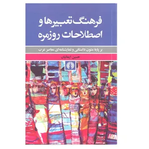 کتاب فرهنگ تعبیر ها و اصطلاحات روزمره اثر حسین ایمانیان انتشارات علمی و فرهنگی 