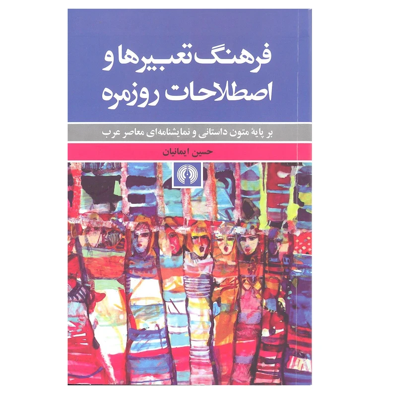 کتاب فرهنگ تعبیر ها و اصطلاحات روزمره اثر حسین ایمانیان انتشارات علمی و فرهنگی
