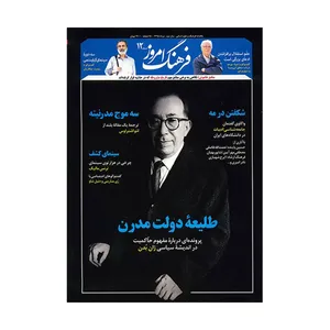 مجله فرهنگ امروز - شماره 12