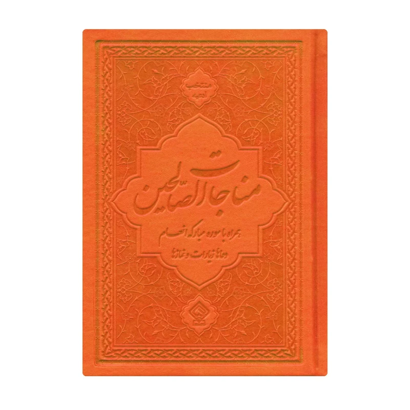 کتاب مناجات الصالحین همراه با سوره مبارکه انعام و جوشن کبیر ترجمه مهدی الهی قمشه‌ای انتشارات یاس بهشت