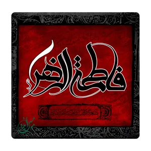 کاشی مبین ایده مدل یافاطمة الزهرا km10 کد 126